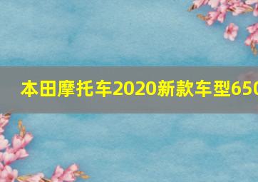 本田摩托车2020新款车型650