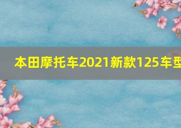 本田摩托车2021新款125车型