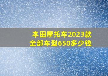 本田摩托车2023款全部车型650多少钱