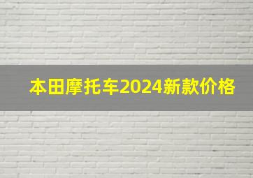 本田摩托车2024新款价格