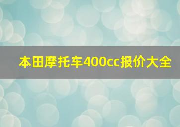 本田摩托车400cc报价大全