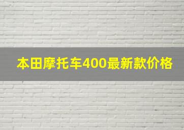 本田摩托车400最新款价格