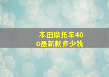 本田摩托车400最新款多少钱