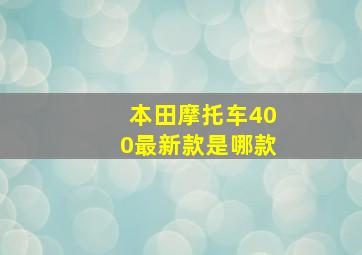 本田摩托车400最新款是哪款