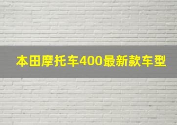 本田摩托车400最新款车型