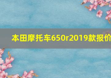 本田摩托车650r2019款报价