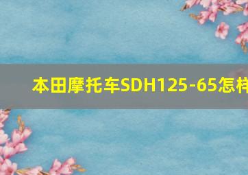 本田摩托车SDH125-65怎样