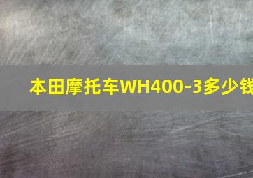 本田摩托车WH400-3多少钱