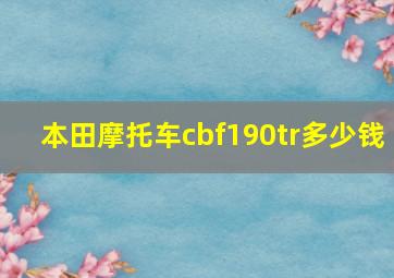 本田摩托车cbf190tr多少钱