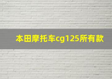 本田摩托车cg125所有款