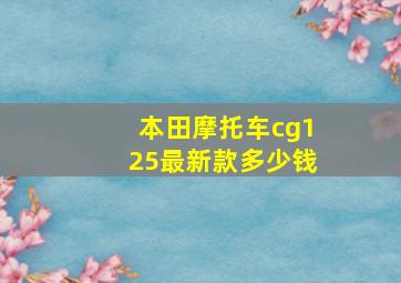 本田摩托车cg125最新款多少钱