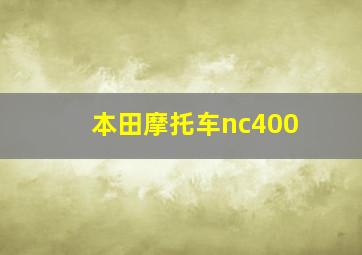 本田摩托车nc400