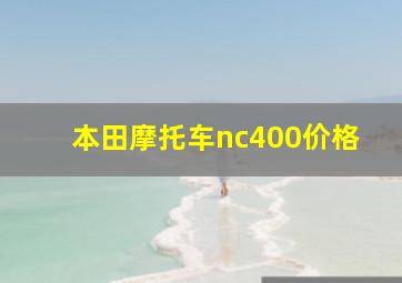 本田摩托车nc400价格