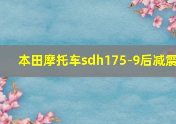 本田摩托车sdh175-9后减震