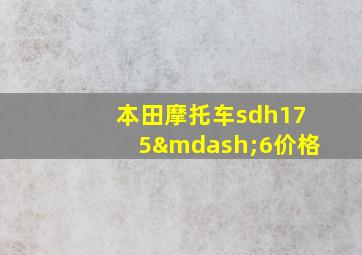 本田摩托车sdh175—6价格