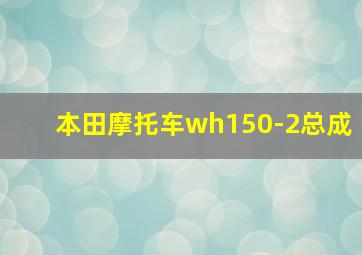 本田摩托车wh150-2总成