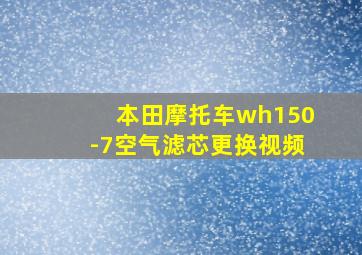 本田摩托车wh150-7空气滤芯更换视频