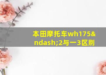 本田摩托车wh175–2与一3区别