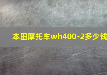 本田摩托车wh400-2多少钱