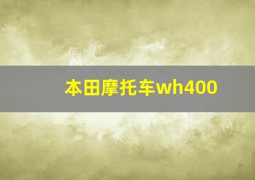 本田摩托车wh400