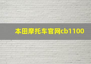 本田摩托车官网cb1100