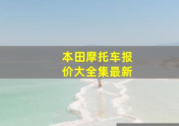 本田摩托车报价大全集最新