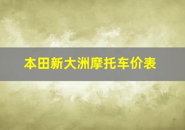 本田新大洲摩托车价表