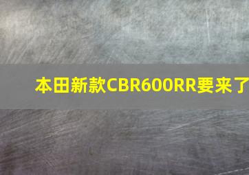 本田新款CBR600RR要来了