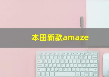 本田新款amaze