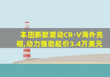 本田新款混动CR-V海外亮相,动力强劲起价3.4万美元