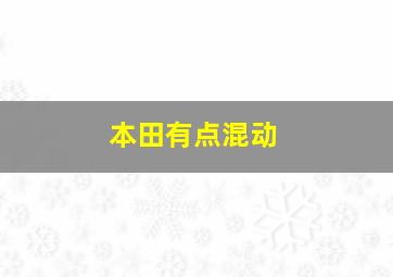 本田有点混动