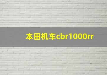 本田机车cbr1000rr