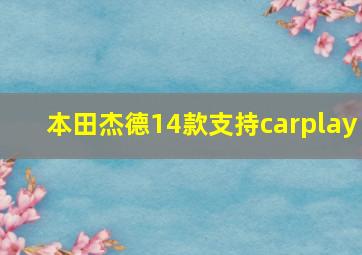 本田杰德14款支持carplay