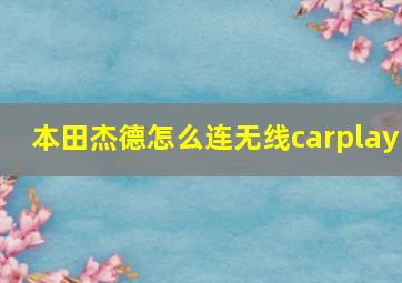 本田杰德怎么连无线carplay