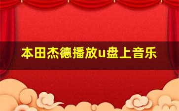 本田杰德播放u盘上音乐