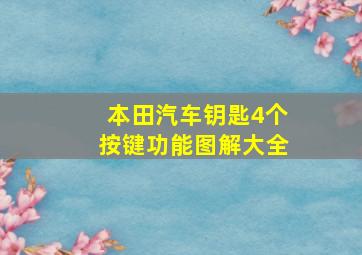 本田汽车钥匙4个按键功能图解大全