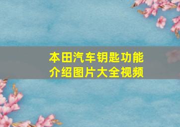 本田汽车钥匙功能介绍图片大全视频