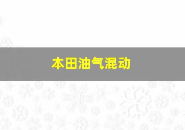 本田油气混动