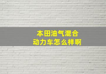 本田油气混合动力车怎么样啊