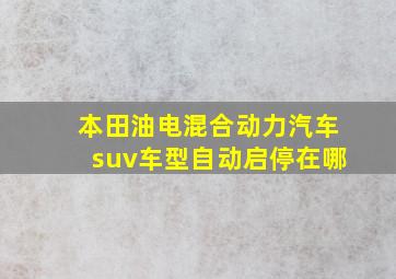 本田油电混合动力汽车suv车型自动启停在哪