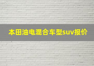 本田油电混合车型suv报价