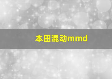 本田混动mmd