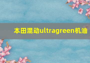 本田混动ultragreen机油