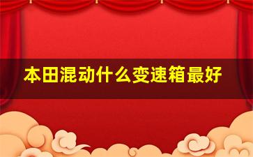 本田混动什么变速箱最好