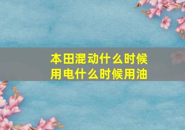 本田混动什么时候用电什么时候用油