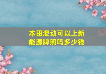 本田混动可以上新能源牌照吗多少钱