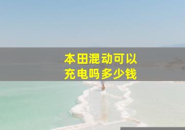 本田混动可以充电吗多少钱