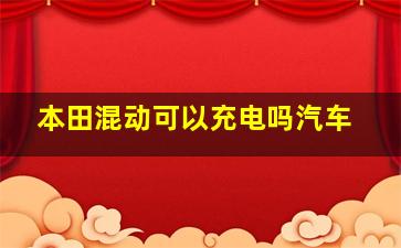 本田混动可以充电吗汽车