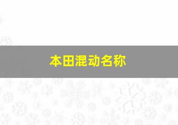 本田混动名称