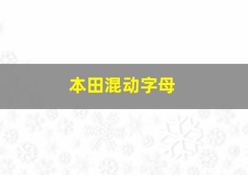 本田混动字母